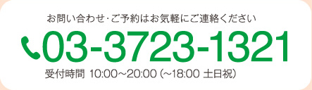 03-3723-1321