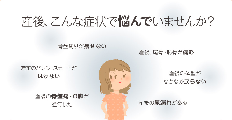 産後、こんな症状で悩んでいませんか？