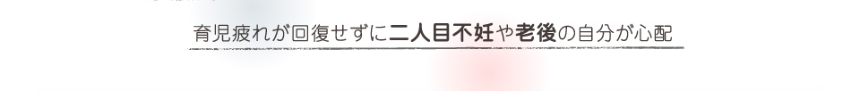 育児疲れが回復せずに二人目不妊や老後の自分が心配