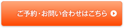 ご予約