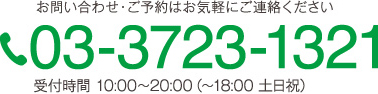 03-3723-1321