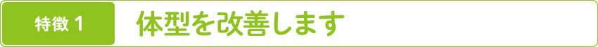 体型を改善します