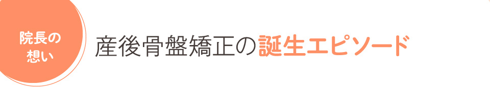 産後骨盤矯正の誕生エピソード