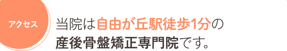 自由が丘駅から徒歩1分の産後骨盤矯正専門院です。