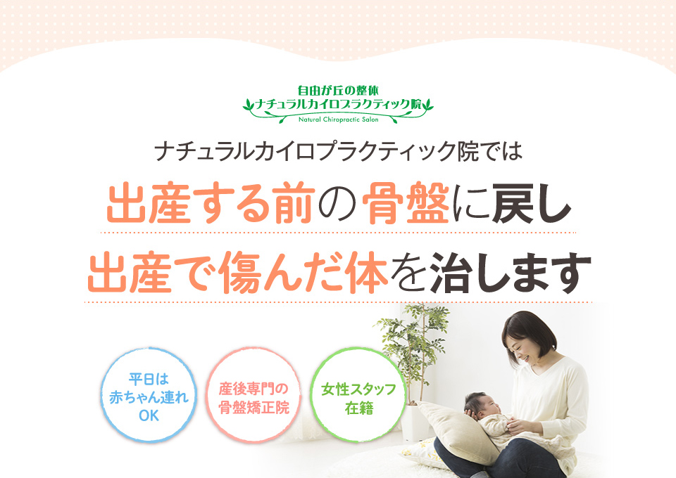 出産する前の骨盤に戻し出産で傷んだ体を治します