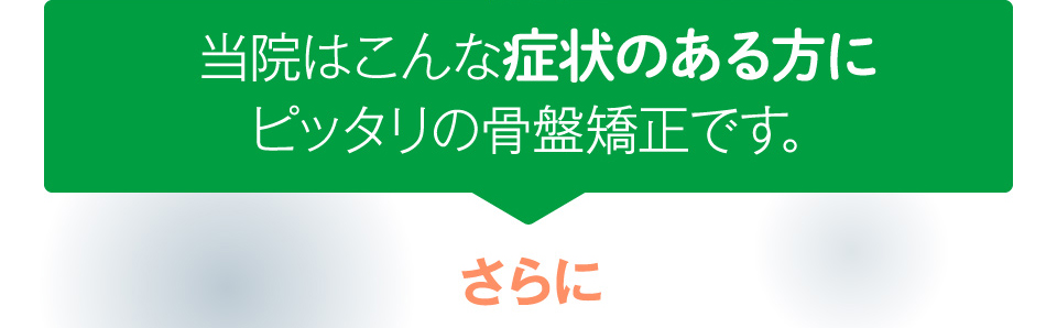 当院はこんな症状のある方にピッタリの骨盤矯正です。